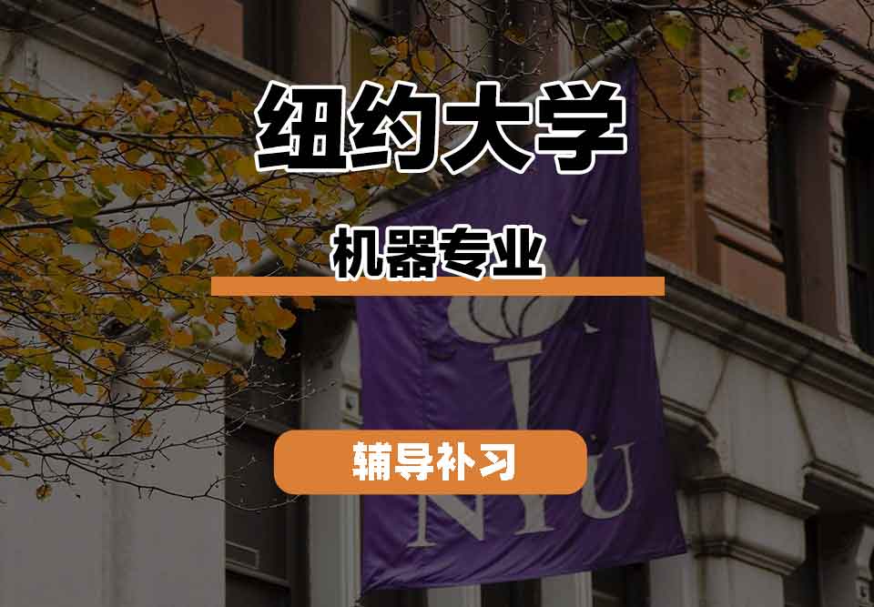 留学生课程辅导丨纽约大学machine专业有就业机会吗？