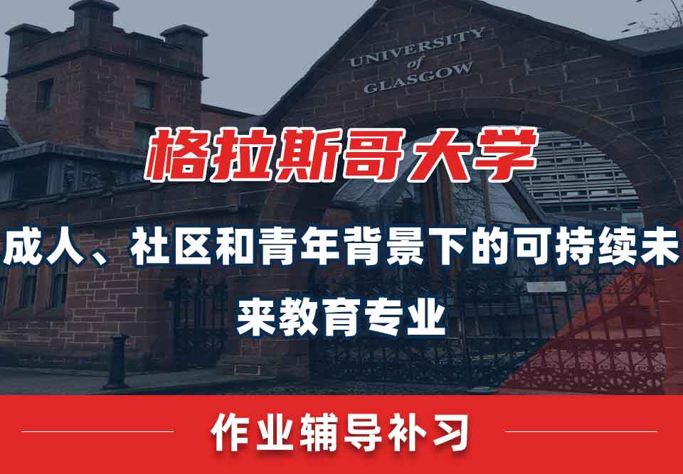留学生课后作业辅导丨格大成人、社区和青年背景下的可持续未来教育专业作业怎样自查？