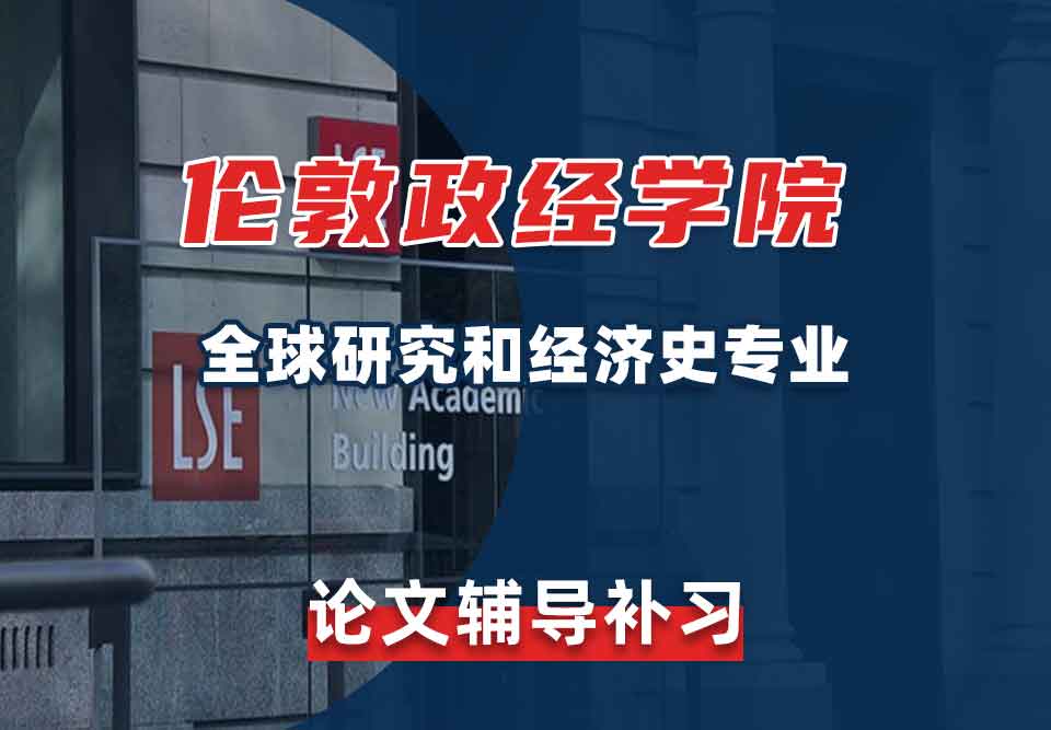 留学生论文写作辅导丨LSE全球研究和经济史专业论文写作思路分享
