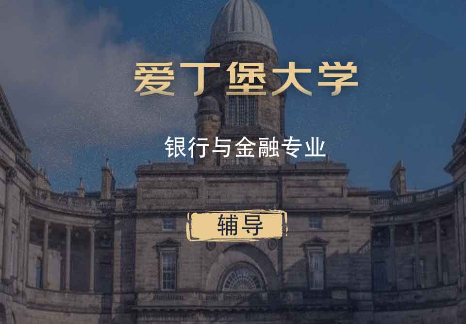 爱丁堡大学银行与金融BF辅导