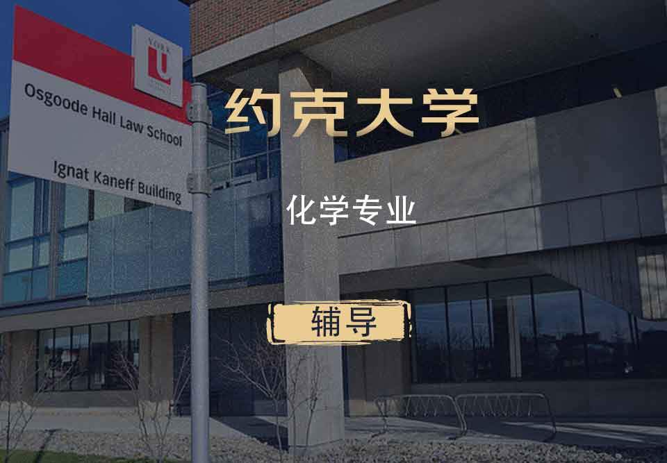 约克生物化学Biochem辅导