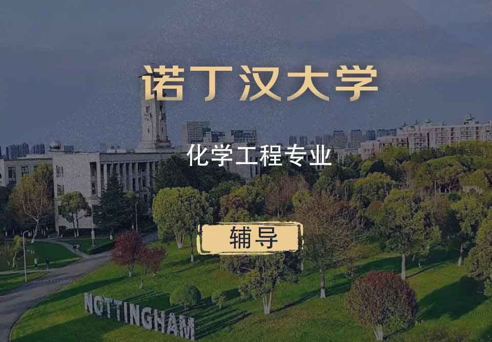 诺丁汉化学工程CE辅导