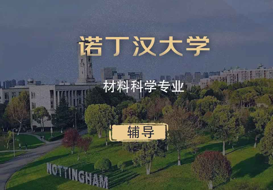 诺丁汉材料科学MS辅导