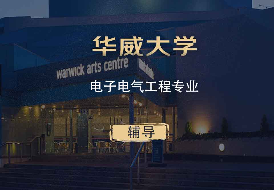 华威电子电气工程EE辅导