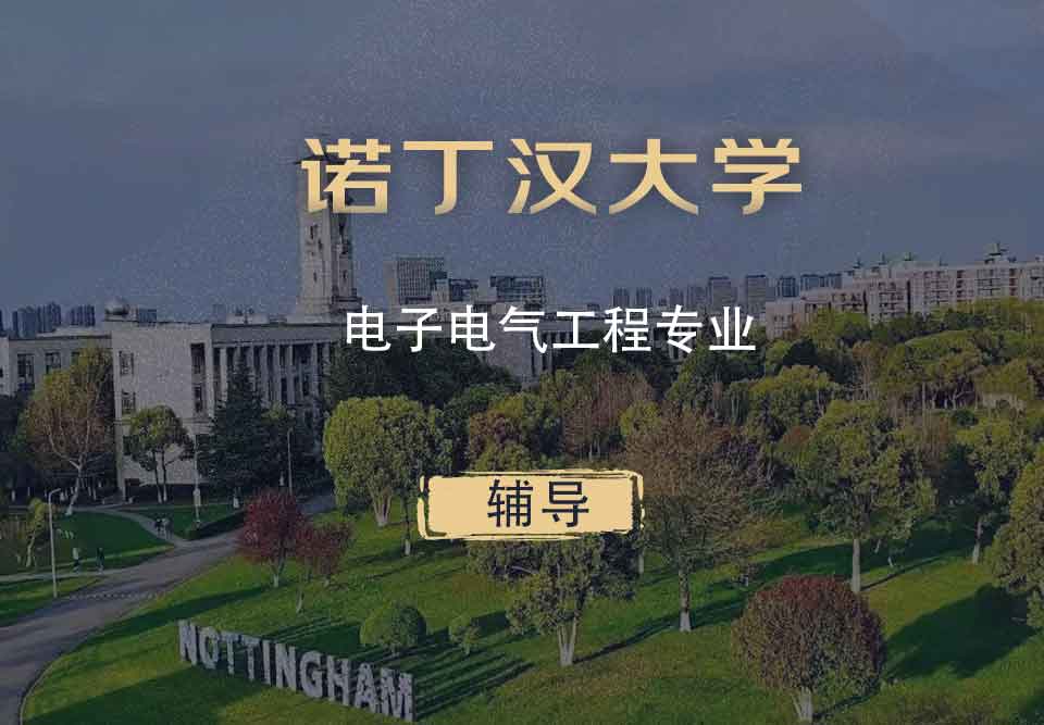 诺丁汉电子电气工程eee辅导