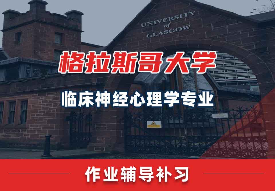 留学生课后作业辅导丨格大临床神经心理学专业作业负担大吗？