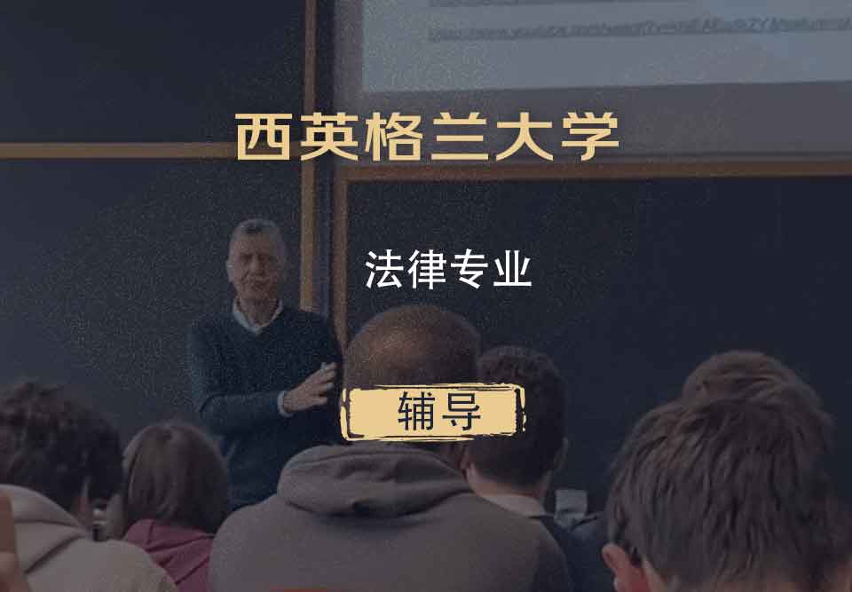 西英格兰大学UWE法律辅导