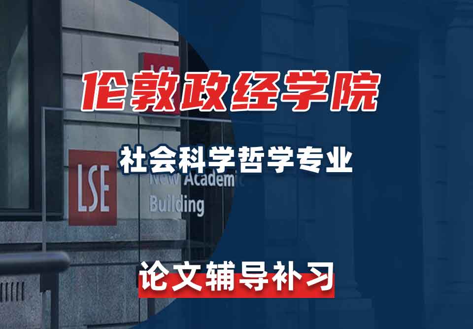 留学生论文写作辅导丨LSE社会科学哲学专业论文格式是怎样的？