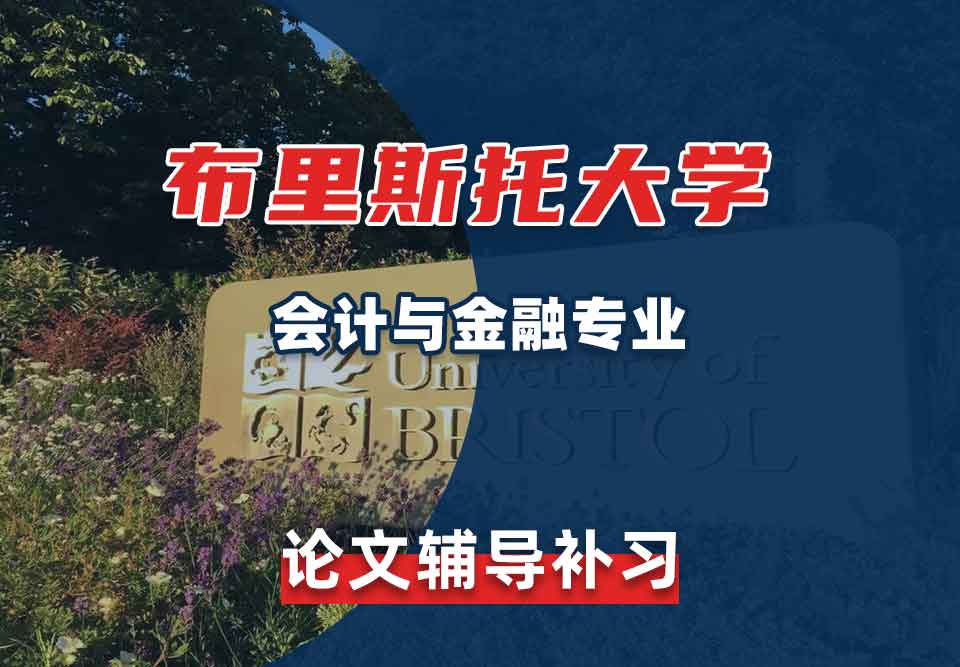 留学生学术论文辅导丨布大会计与金融专业论文如何避免重复？