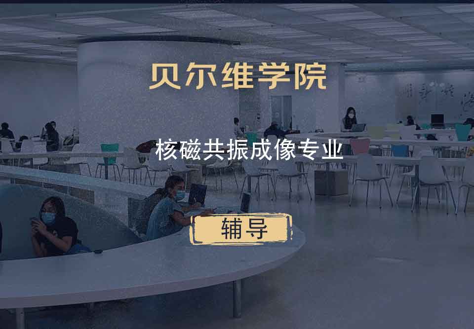 贝尔维学院BC核磁共振成像辅导