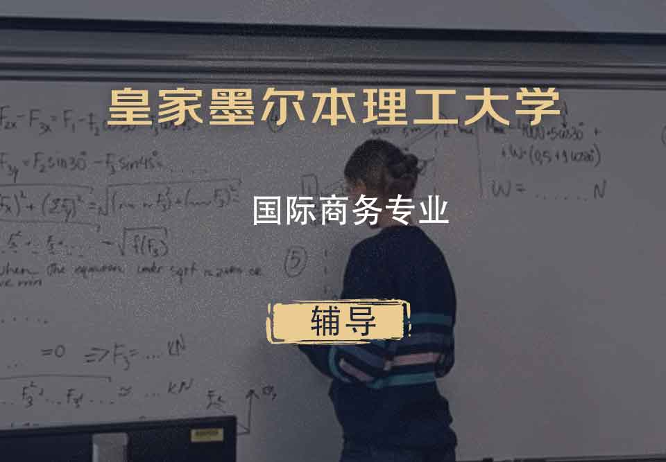 皇家墨尔本理工大学RMIT国际商务辅导