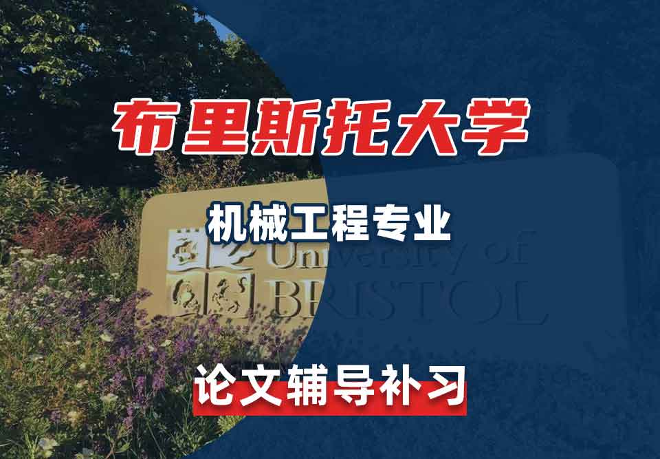 留学生论文辅导丨Bristol机械工程专业怎样写出高质量的论文？