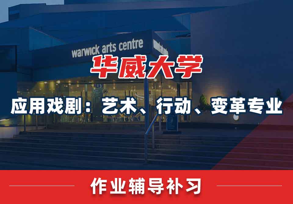 留学生家庭作业辅导丨华威应用戏剧：艺术、行动、变革专业作业如何自查？