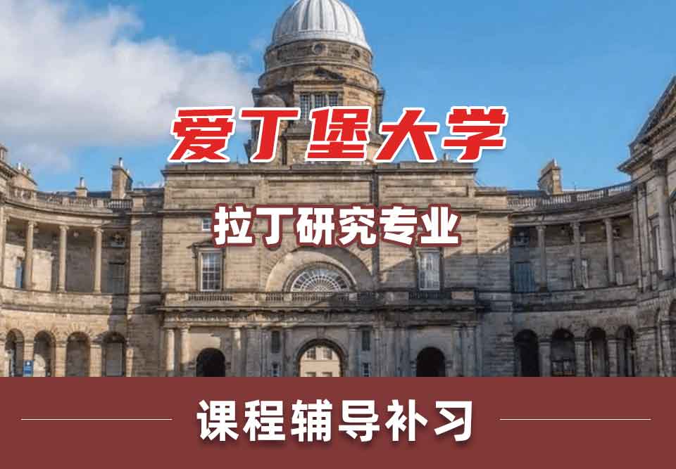留学生学术辅导丨Edin拉丁研究专业师资力量如何？