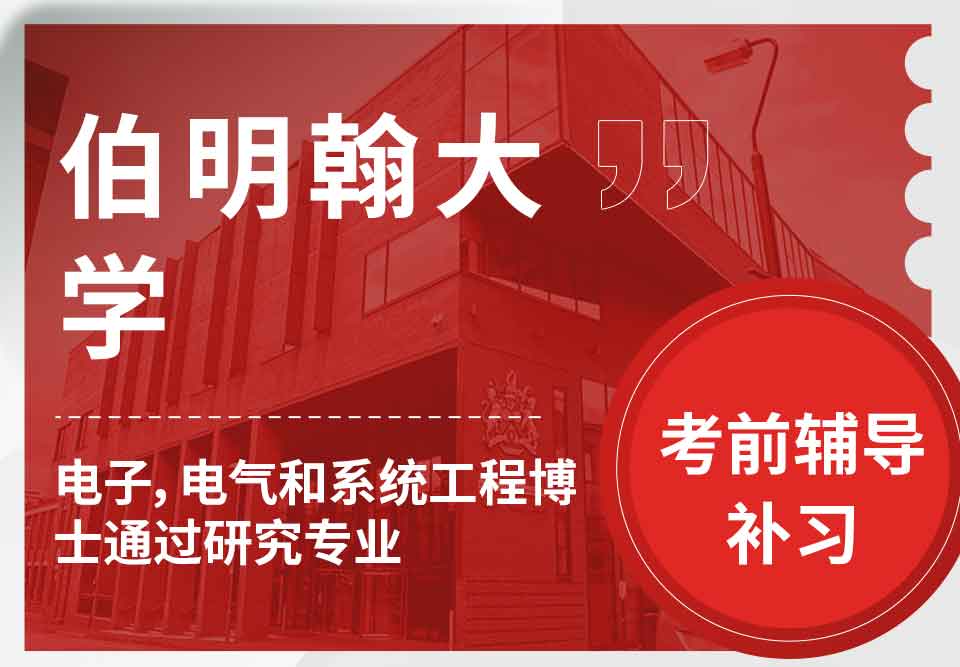 留学生备考辅导丨UoB电子、电气和系统工程专业考试难度解析