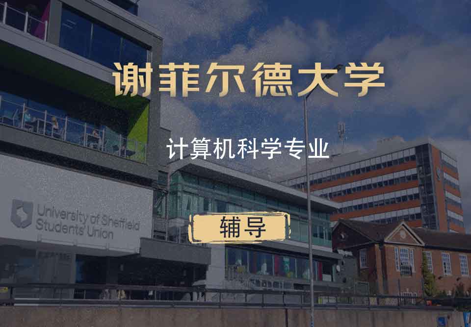 谢菲计算机科学cs辅导