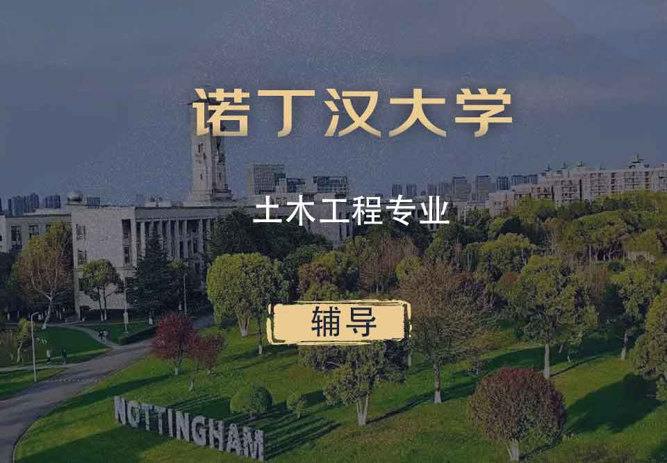 诺丁汉土木工程CE辅导