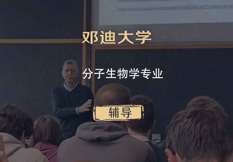 邓迪大学UoD分子生物学辅导