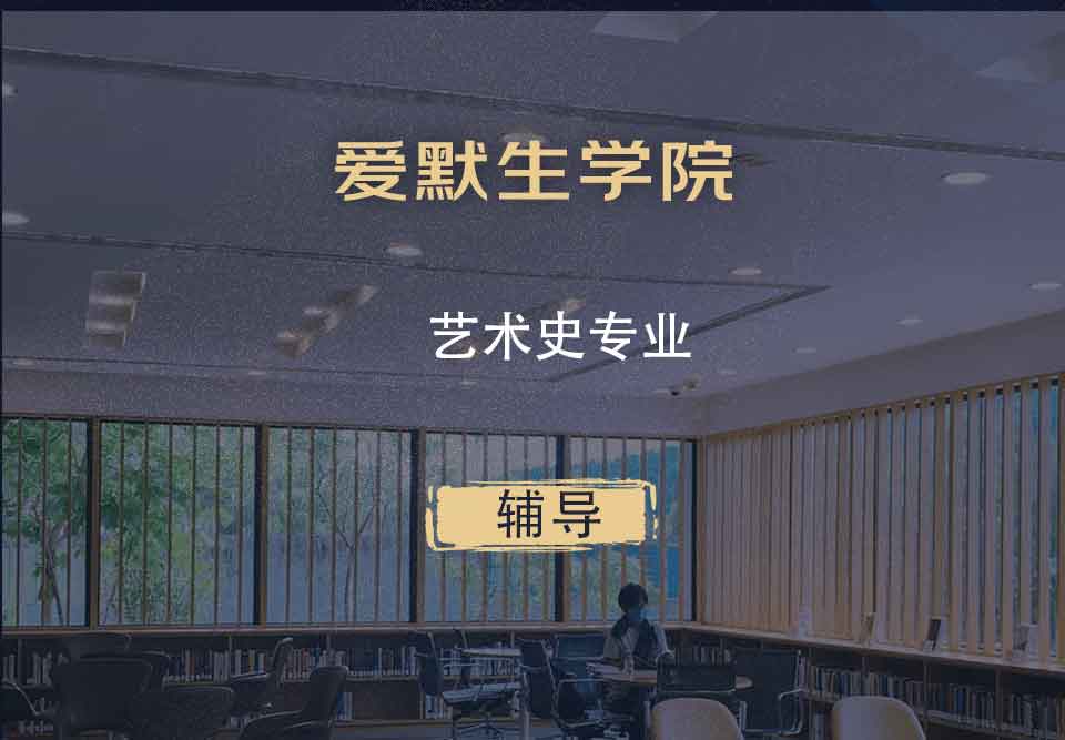 爱默生学院艺术史辅导