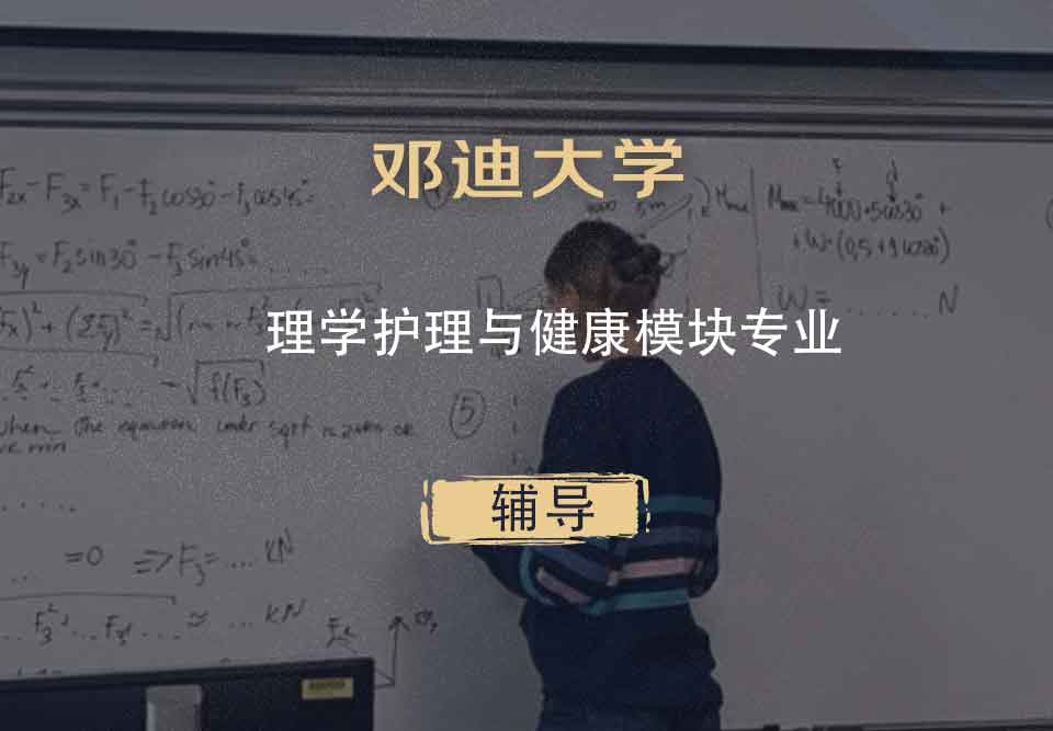 邓迪大学UoD理学护理与健康模块辅导