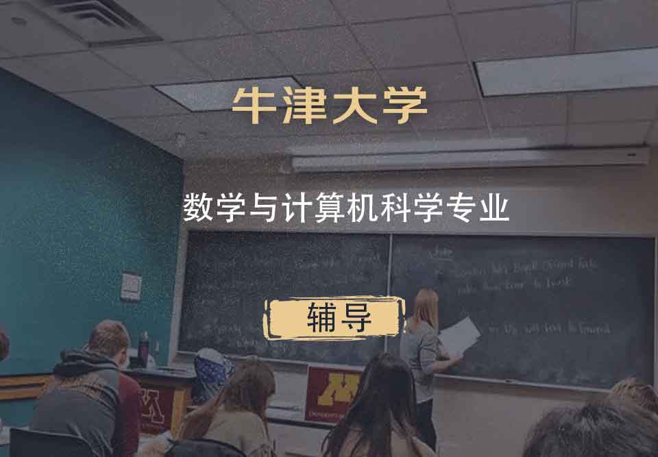 牛津大学Oxford数学与计算机科学辅导