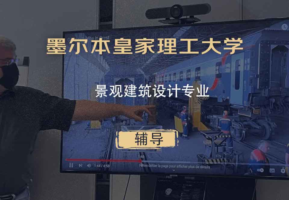 墨尔本皇家理工大学RMIT景观建筑设计辅导