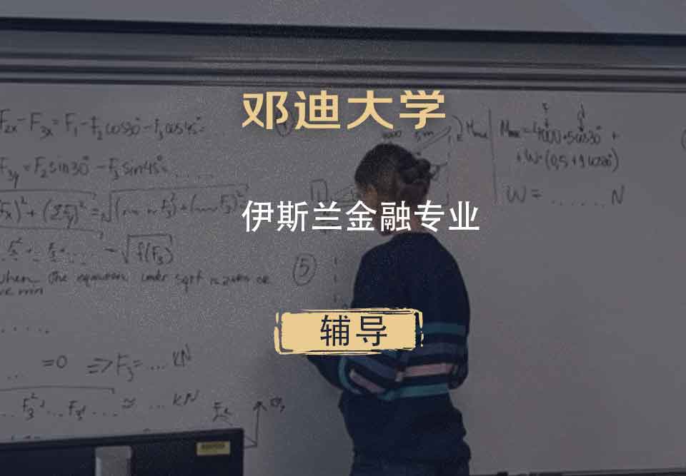 邓迪大学UoD伊斯兰金融辅导
