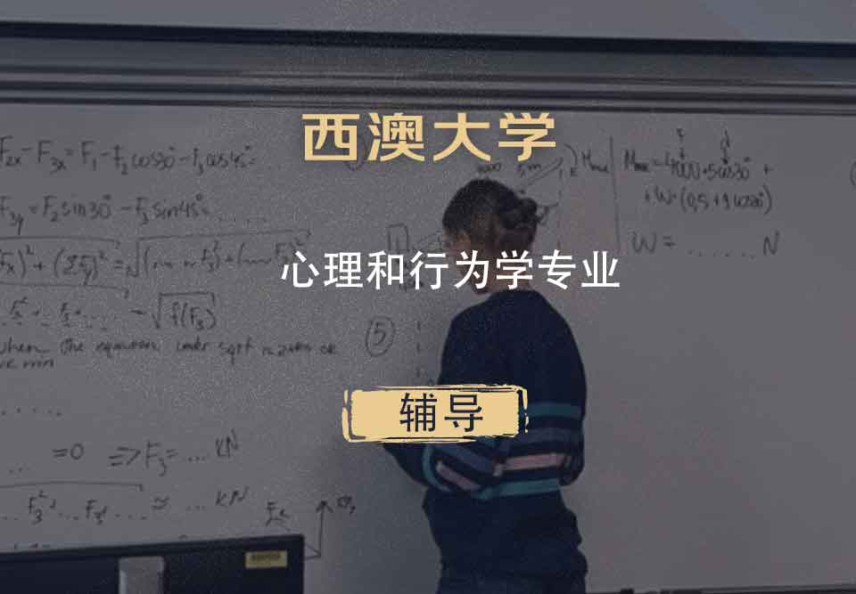 西澳大学UWA心理和行为学辅导