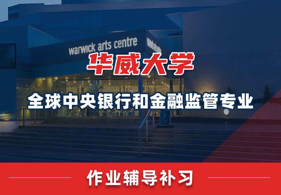 留学生课后作业辅导丨如何快速完成华威大学全球中央银行和金融监管专业的作业？