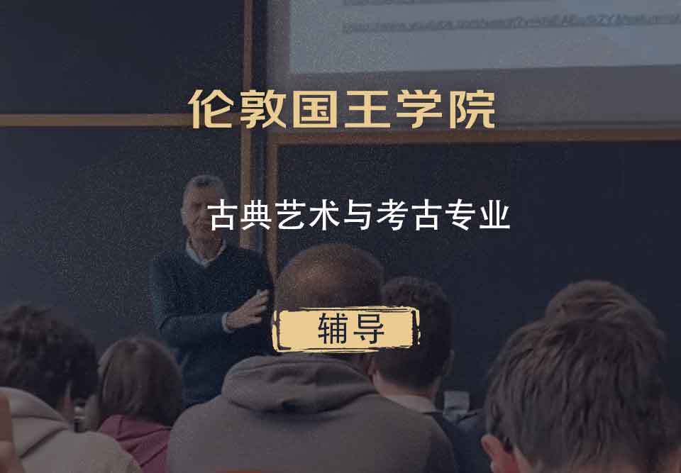 伦敦国王学院KCL古典艺术与考古辅导