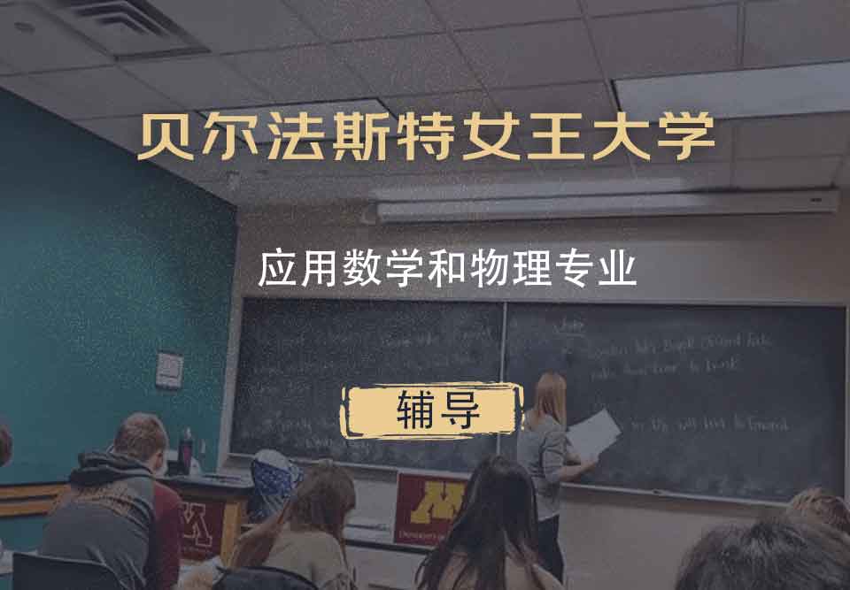 贝尔法斯特女王大学QUB应用数学和物理辅导