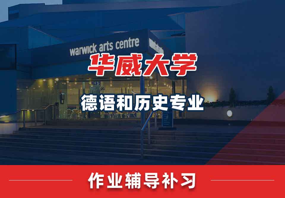 留学生家庭作业辅导丨华威德语和历史专业作业难易度解析