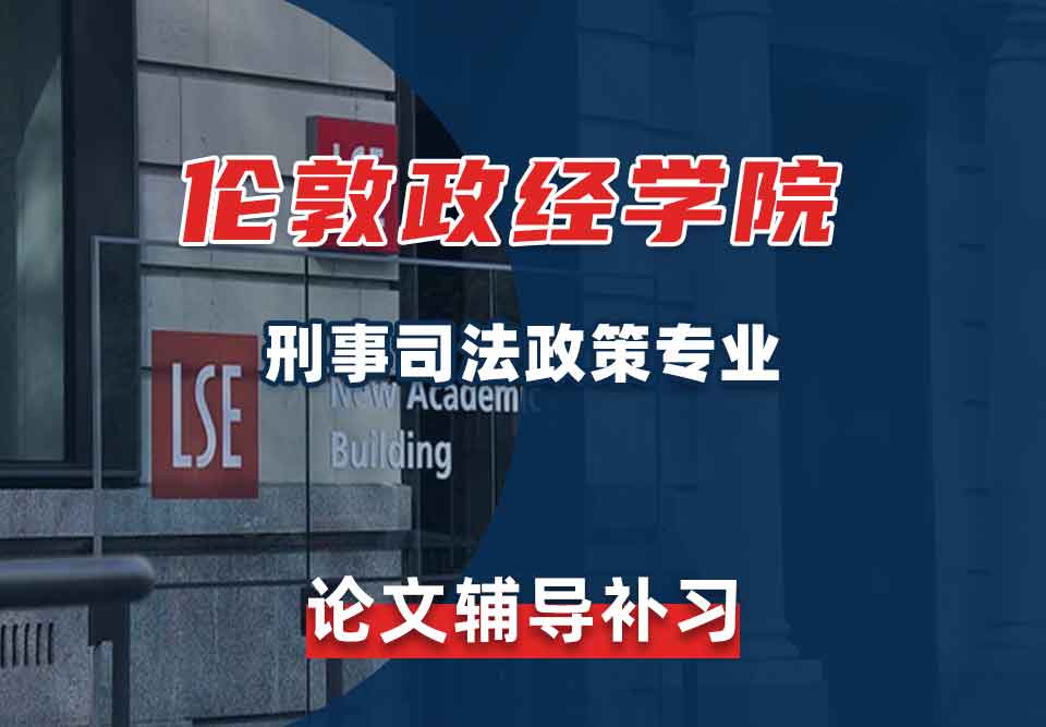 留学生论文辅导丨LSE刑事司法政策专业论文格式介绍