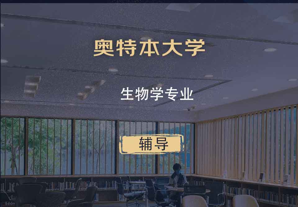 奥特本大学AU生物学辅导