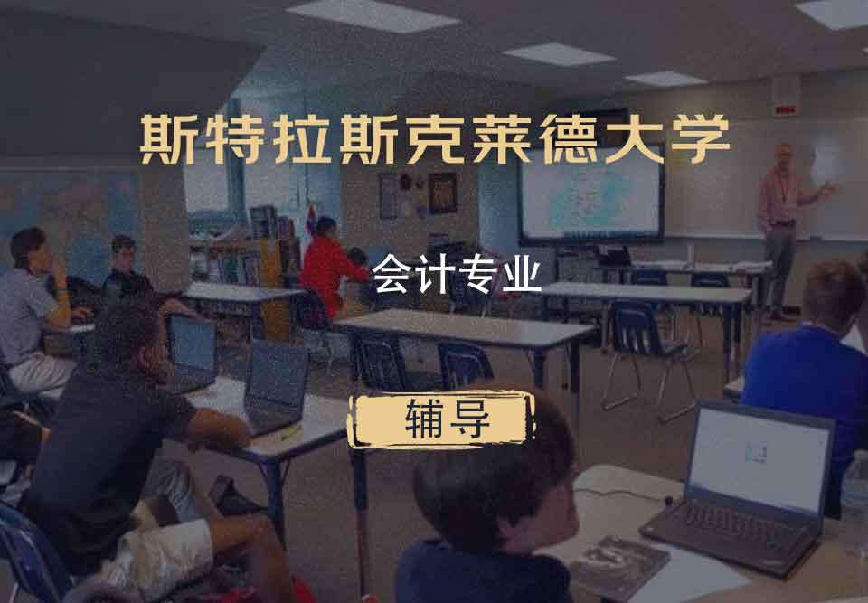 斯特拉斯克莱德大学Strath会计专业辅导
