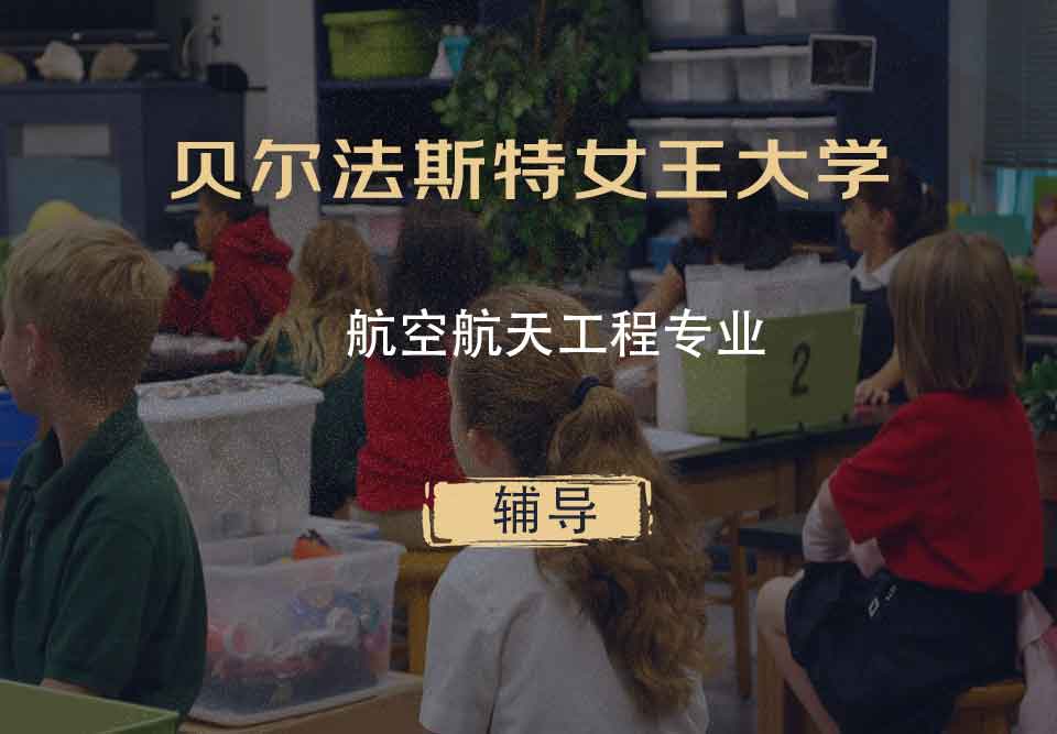 贝尔法斯特女王大学QUB航空航天工程辅导
