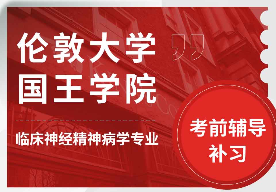 留学生考前辅导丨国王学院临床神经精神病学专业怎样应对考试？