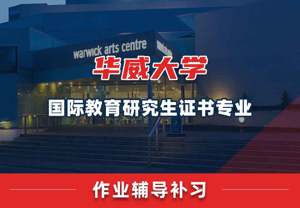 留学生课后作业辅导丨华威大学国际教育专业怎样自查作业？