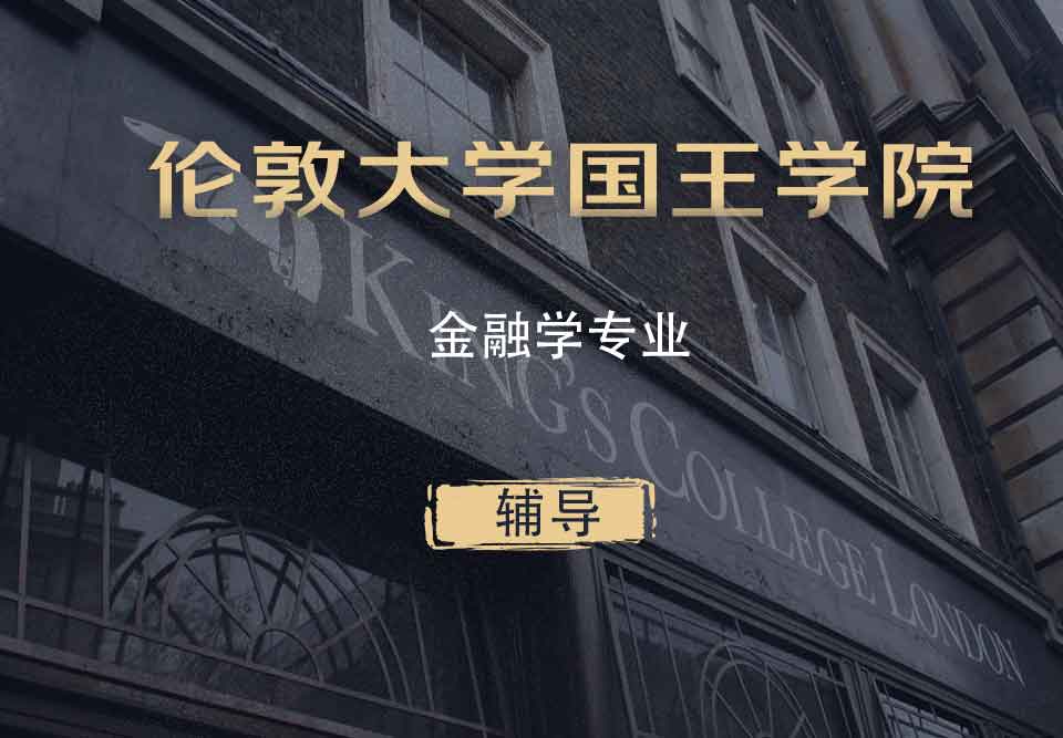 KCL金融学FIN辅导