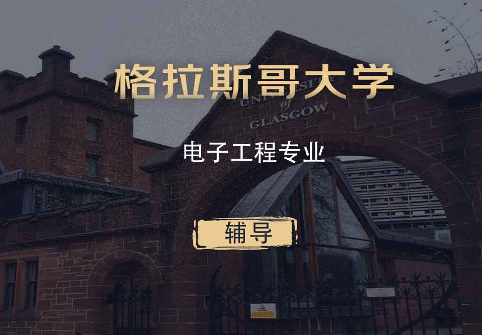 格拉斯哥电子工程EE辅导