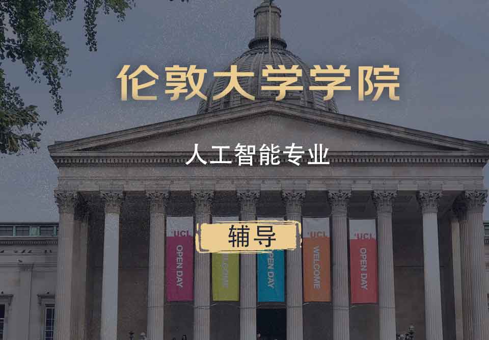UCL人工智能AI辅导