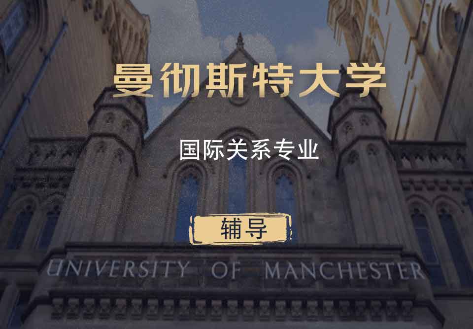 曼大国际关系IR辅导
