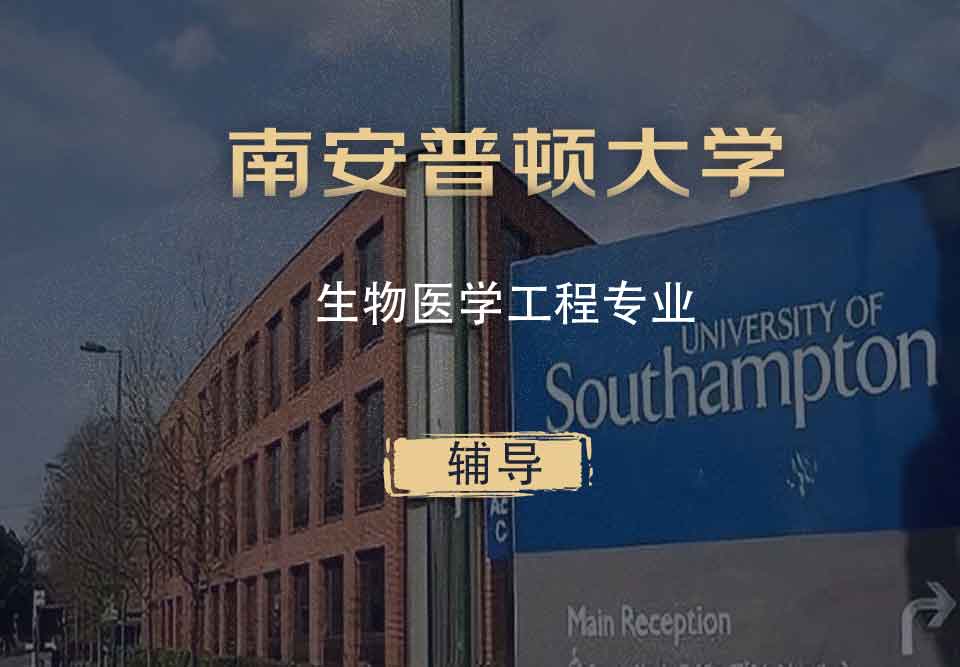 南安生物医学工程BME辅导