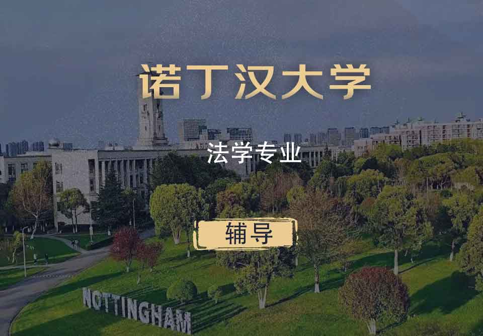 诺丁汉法学LLB辅导