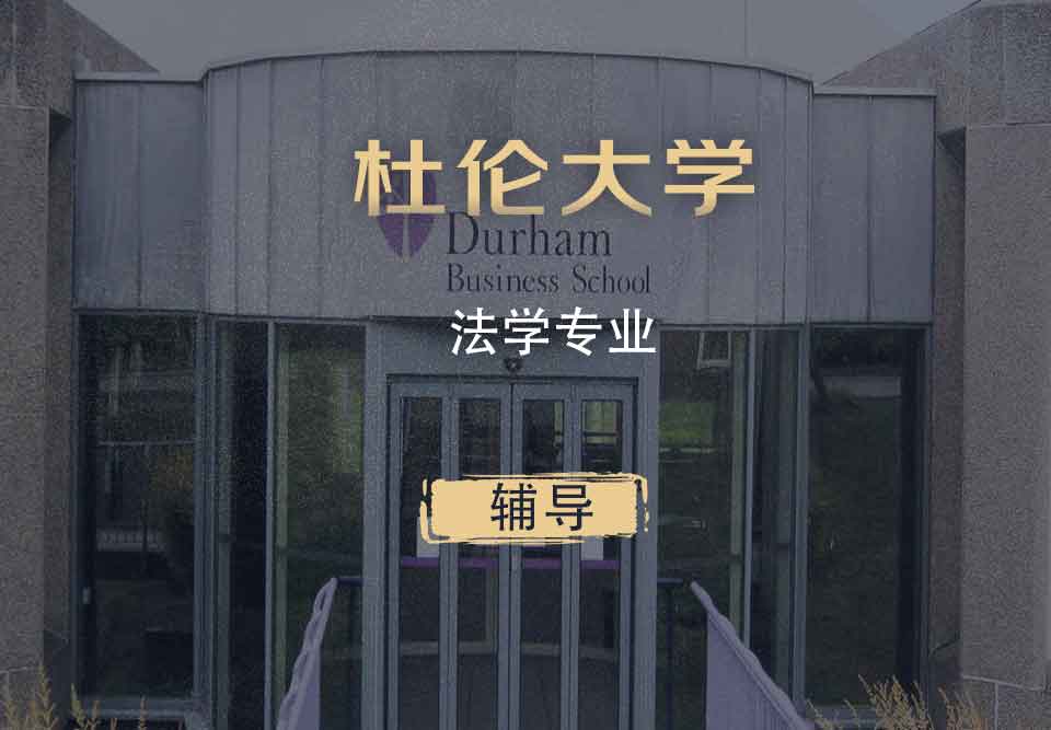 杜伦法学LLB辅导