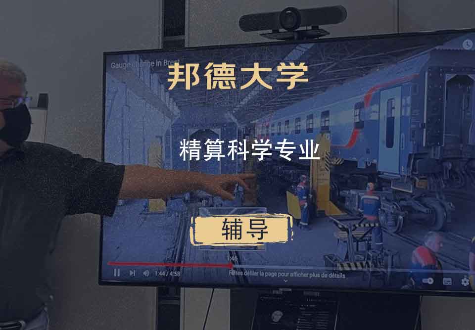 邦德大学BU精算科学辅导