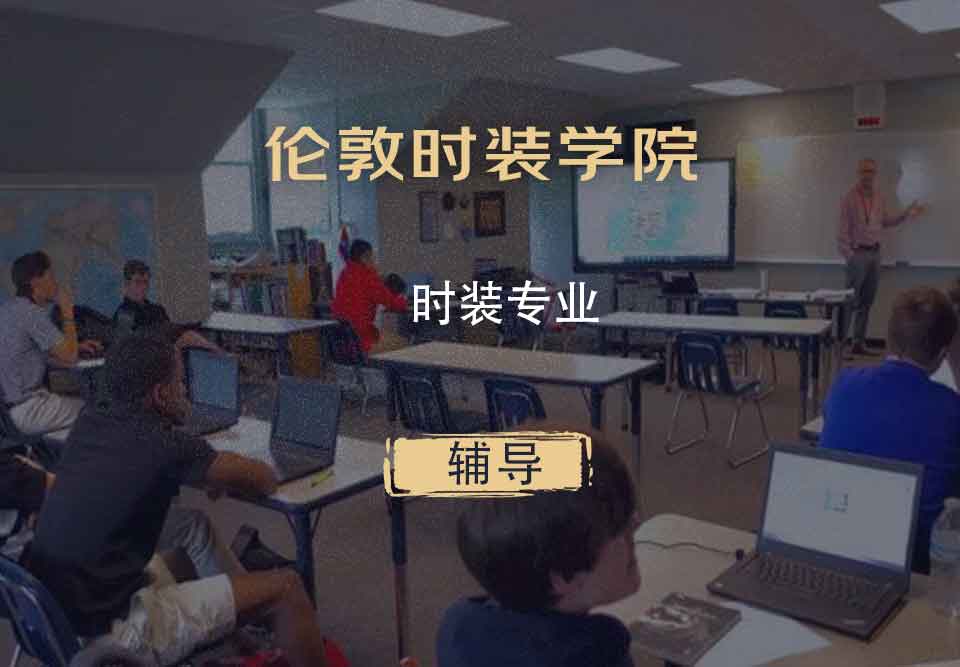 伦敦时装学院LCF时装专业辅导