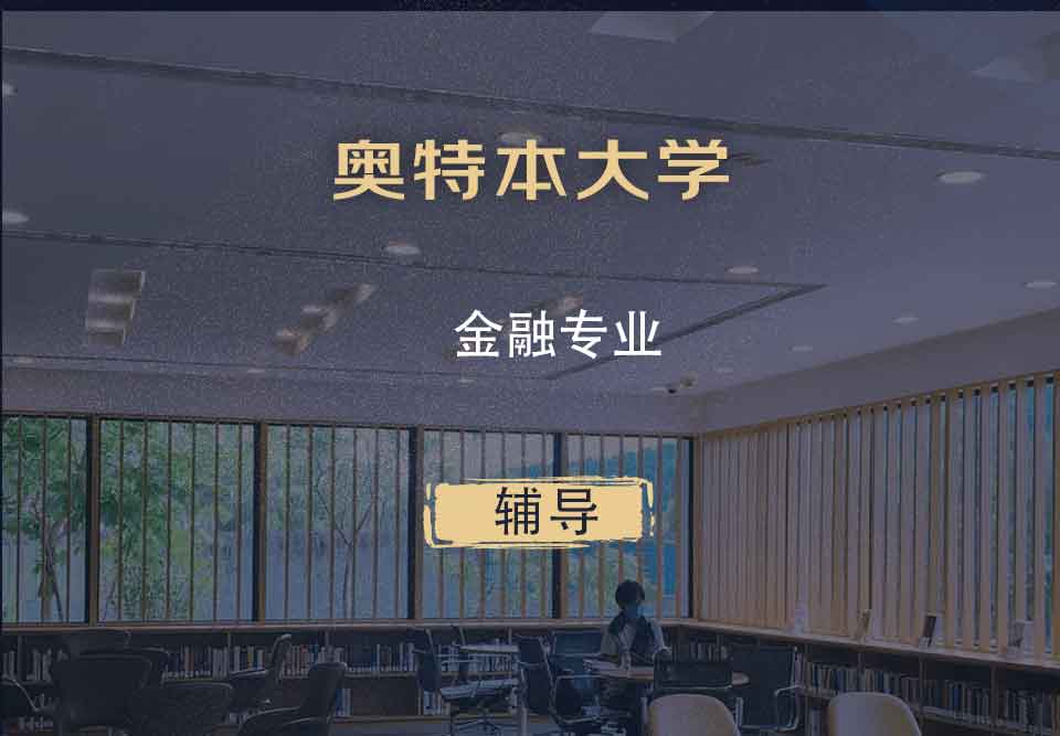 奥特本大学AU金融辅导
