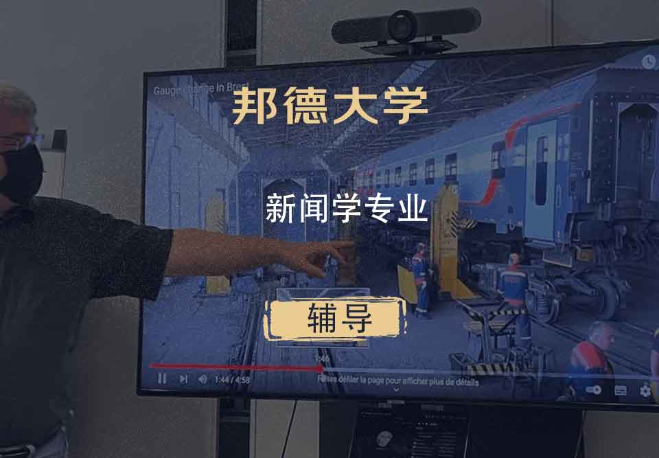 邦德大学BU新闻学辅导