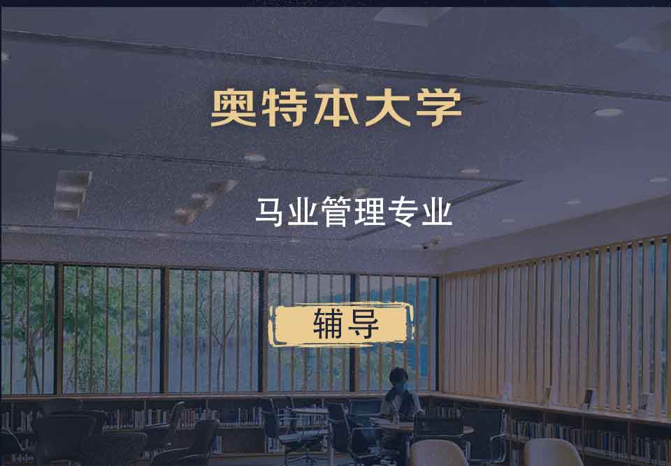 奥特本大学AU马业管理辅导